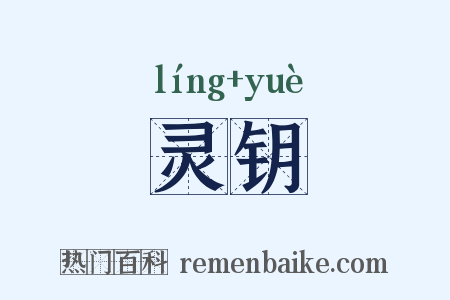 灵钥是什么意思的图片